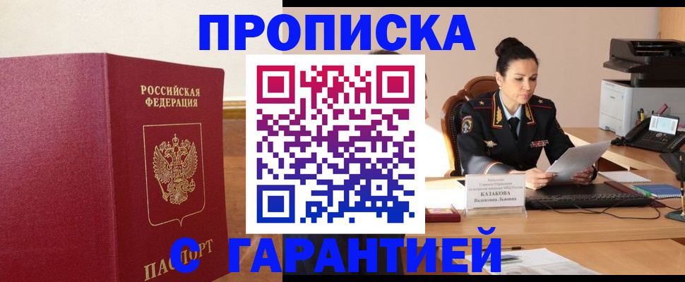 прописка гарантия в Донском